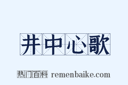 井中心歌是什么意思的图片